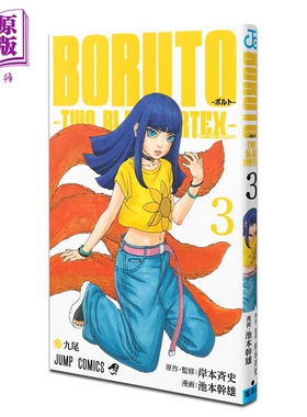 漫画 博人传 TWO BLUE VORTEX 3 岸本齐史 火影忍者 集英社 日文原版漫画书 BORUTO ボルト【中商原版】