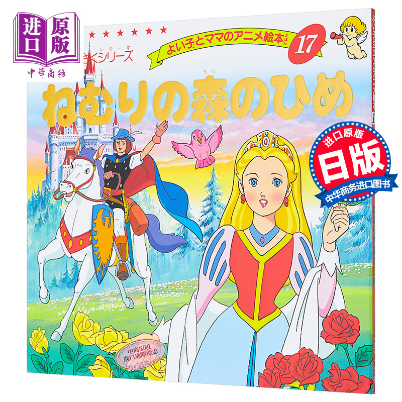 睡美人 沉睡的森林公主 好孩子和妈妈的童话绘本系列 日文原版 ねむりの森のひめ【中商原版】