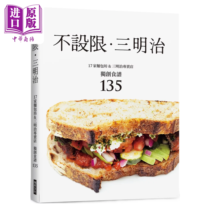 预售 不设限 三明治 17家面包坊 三明治专卖店 创食谱135 柴田书店 瑞升文化 港台原版【中商原版】
