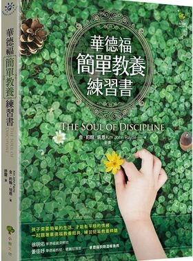 华德福简单教养练习书三版