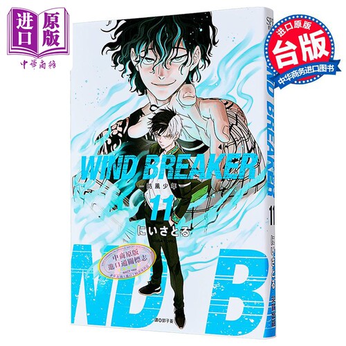 漫画 WIND BREAKER—防风少年—第11集 にいさとる 台版漫画书 尖端出版社【中商原版】