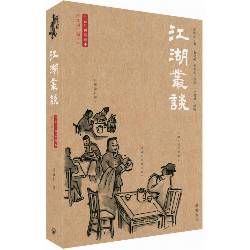 江湖丛谈 港台原版 连阔如 开明书店【中商原版】