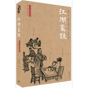 江湖丛谈 港台原版 连阔如 开明书店【中商原版】