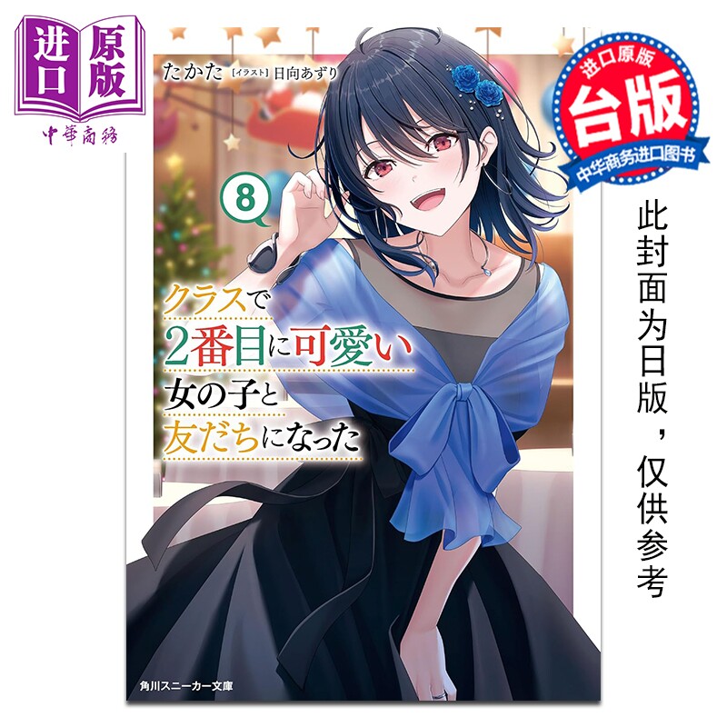 预售 轻小说 我和班上第二可爱的女生成为朋友 第8集 たかた 台版轻小说 台湾角川出版【中商原版】