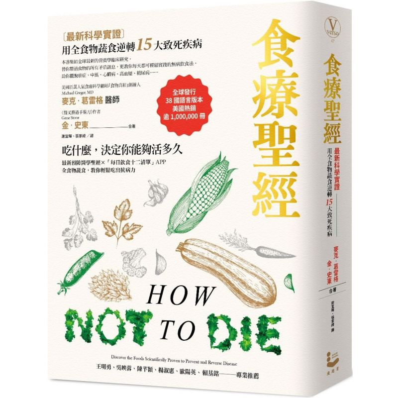 食疗** 新科学实证 用全食物蔬食逆转15大致死疾病 二版 港台原版 麦克葛雷格 金史东 漫游者文化【中商原版】