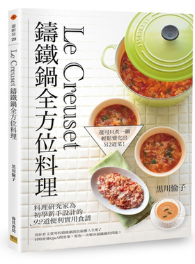 预售 Le Creuset铸铁锅全方位料理 料理研究家为初学新手设计的92道便利实用食谱 港台原版 黒川愉子 邦联文化【中商原版】