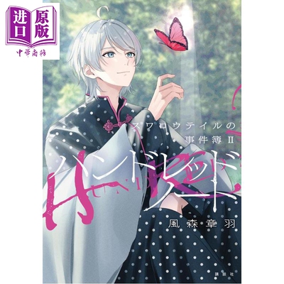 HundredNote燕尾蝶事件簿2