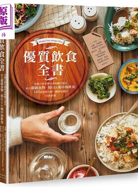 优质饮食全书 法国名厨名医营养师联手设计 结合超级食物 低GI 地中海饮食 港台原版 米榭 达米安 黑莉 奇光【中商原版】