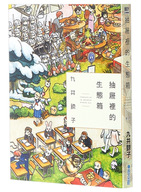 漫画 抽屉里的生态箱(全) 九井谅子 台版漫画书 台湾青文出版【中商原版】
