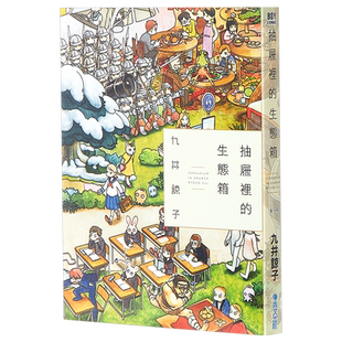 漫画 抽屉里的生态箱(全) 九井谅子 台版漫画书 台湾青文出版【中商原版】