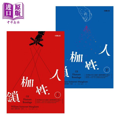 人性枷锁 上下册套装 Of Human Bondage 港台原版 毛姆 Maugham 好读 毛姆自传体小说【中商原版】