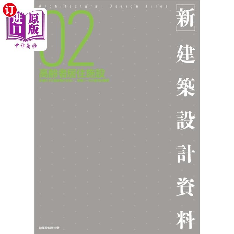 海外直订日语 〈新〉建築設計資料 02 〈新〉建築設計資料 02