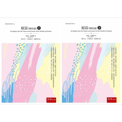 原富国富论上下2册套装
