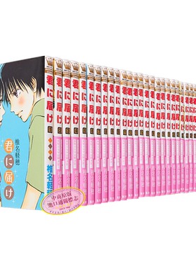 漫画 好想告诉你 1-30卷完结套装 椎名轻穗 风早翔太 黑沼爽子 经典少女漫 集英社 君に届け 日文原版漫画书【中商原版】