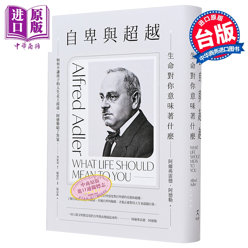 自卑与超越 生命对你意味着什么 全新修订二版 台湾阿德勒专家审定导读 港台原版 阿尔弗雷德阿德勒 好人出版【中商原版】