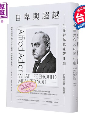 预售 自卑与超越 生命对你意味着什么 全新修订二版 台湾阿德勒专家审定导读 港台原版 阿尔弗雷德阿德勒 好人出版【中商原版】
