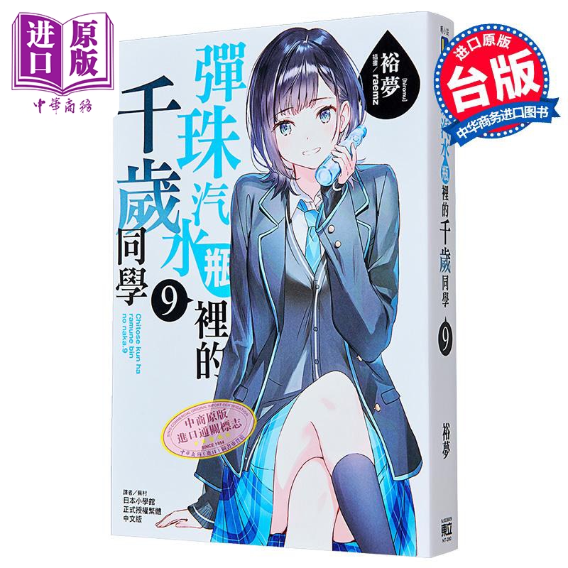 轻小说 弹珠汽水瓶里的千岁同学 第9集 裕梦 台版轻小说 东立出版【中商原版】