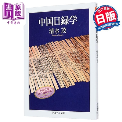 中国目録学　（ちくま学芸文庫