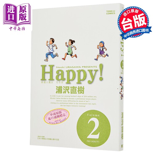 漫画 HAPPY!网坛小魔女 完全版 第2集 浦沢直树 台版漫画书 东立出版【中商原版】