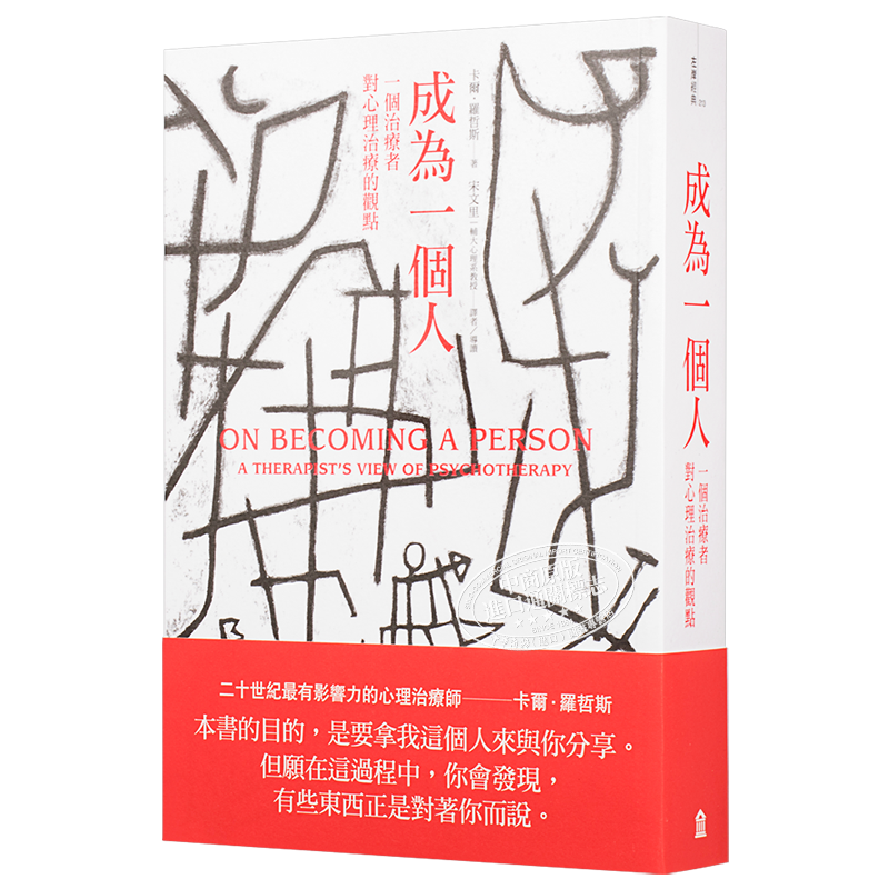 成为一个人:一个治疗者对心理治疗的观点 港台原版 Carl Rogers 左岸文化【中商原版】