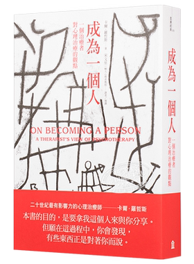 成为一个人:一个治疗者对心理治疗的观点 港台原版 Carl Rogers 左岸文化【中商原版】