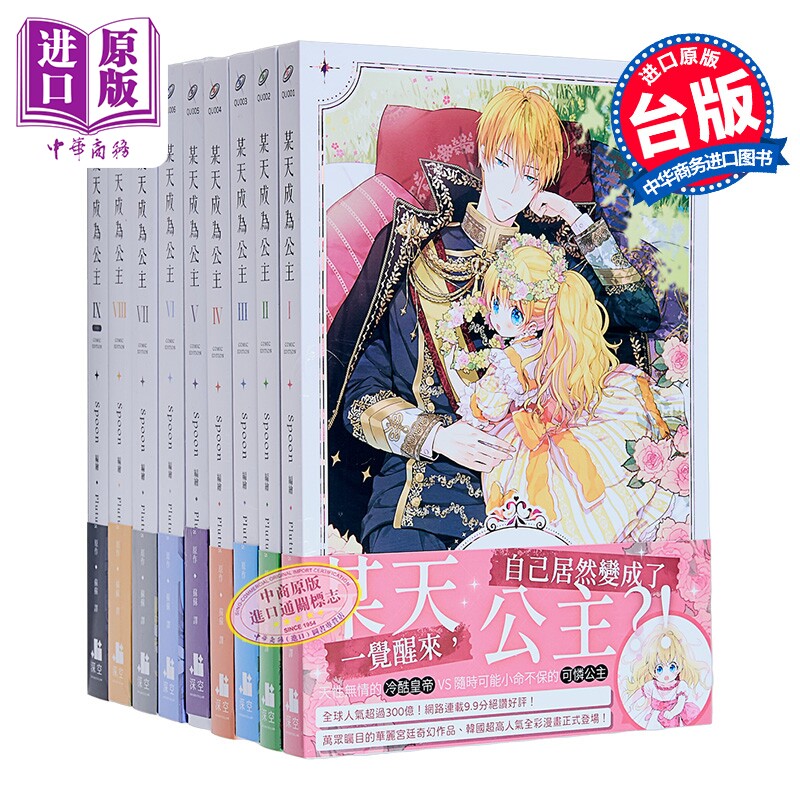 预售 漫画 某天成为公主 第1-9集 Spoon, Plutus 台版漫画书 深空出版【中商原版】