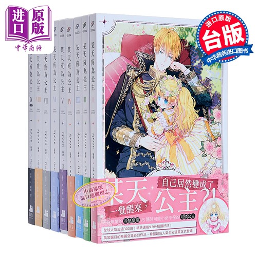 漫画 某天成为公主 第1-9集 Spoon, Plutus 台版漫画书 深空出版【中商原版】