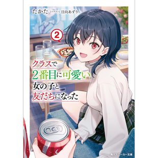 轻小说 我和班上第二可爱的女生成为朋友 2 日文原版 クラスで2番目に可愛い女の子と友だちになった2 【中商原版】