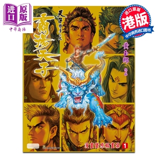 预售 画集 商汤天子 漫画暨原画稿集 第1集 黄玉郎 港版画册书 玉皇朝出版【中商原版】