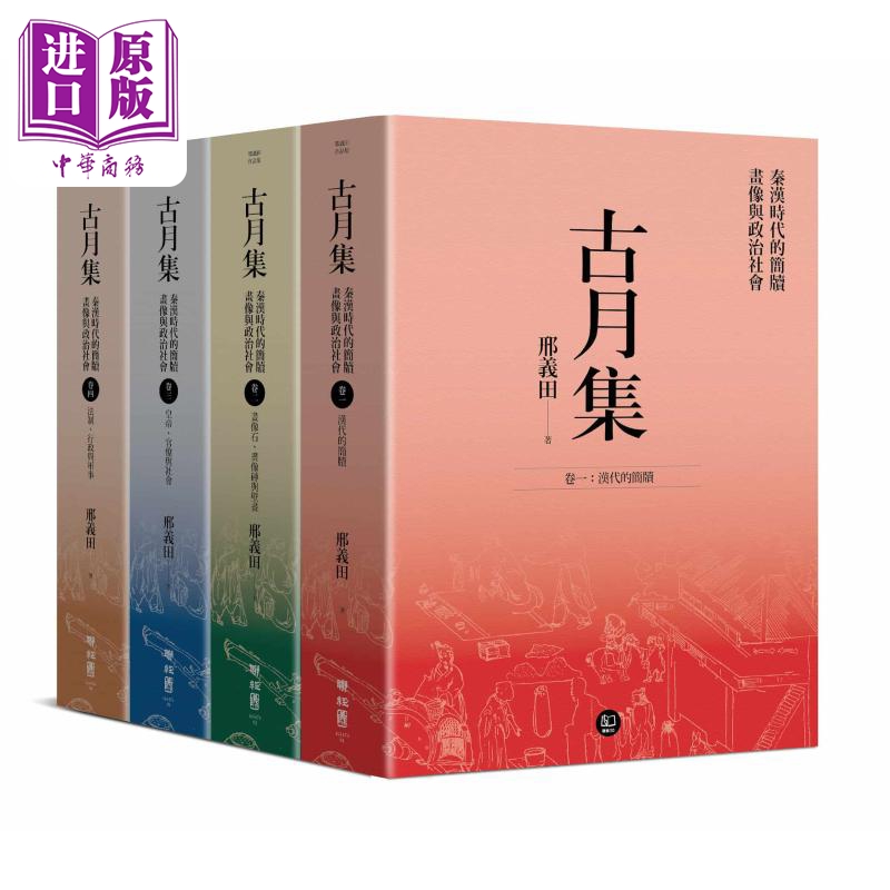 古月集 秦汉时代的简牍 画像与政治社会 卷一~卷四 套书附专属书箱 港台原版 邢义田 联经出版【中商原版】