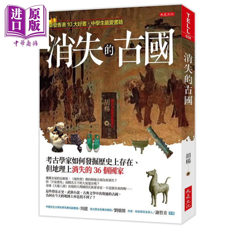 消失的古国 考古学家如何发掘历史上存在 但地理上消失的36个国家 港台原版 胡杨 大是【中商原版】
