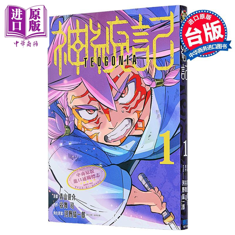 漫画 神统记 第1集 青山俊介 台版漫画书 东立出版【中商原版】