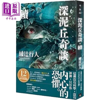 现货 深泥丘奇谈 续 比上一部更疯狂 绫辻行人*让人欲罢不能的怪谈经典续曲 港台原版 绫辻行人 皇冠【中商原版】