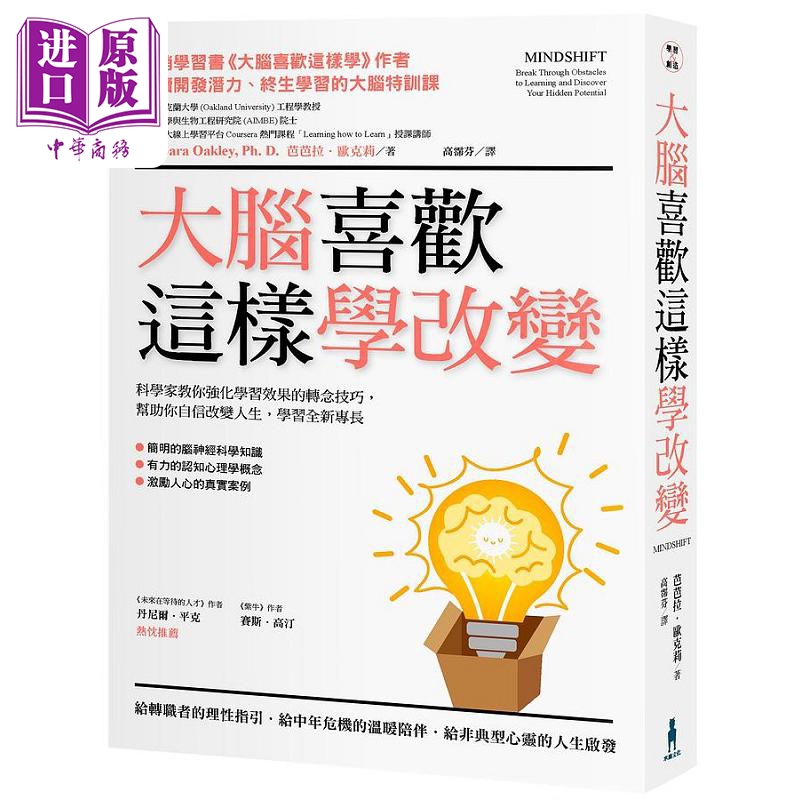大脑喜欢这样学改变 科学家教你强化学习效果的转念技巧 帮助你自信改变人生 学习全新专长 港台原版 芭芭拉 木马文化【中商?