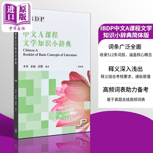 IBDP中文A课程文学知识小辞典