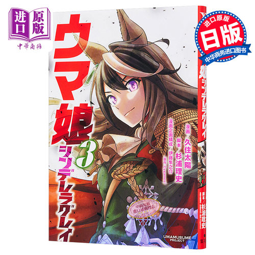 赛马娘3 日本漫画 芦毛灰姑娘 日文原版 ウマ娘 シンデレラグレイ 3 ヤングジャンプコミックス【中商原版】