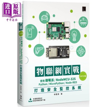 物联网实战ESP32篇 港台原版 林圣泉 博硕 使用树莓派 NodeMCU-32S Python MicroPython Node-RED打造安全监控系统【中商原版