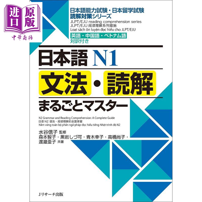 日语N1语法读解完全掌握 中日越三语对照 日文原版 日本語N1文法 読解まるごとマスター【中商原版】