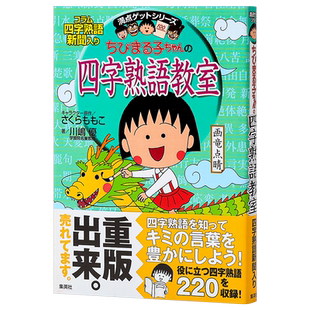 预售 【中商原版】樱桃小丸子的四字熟语教室 日文原版 ちびまる子ちゃんの四字熟語教室 満点ゲットシリーズ