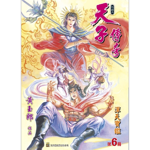 现货 漫画 天子传奇 修藏本 6 浅黄色硬皮特别版 黄玉郎 港版漫画书 玉皇朝出版【中商原版】