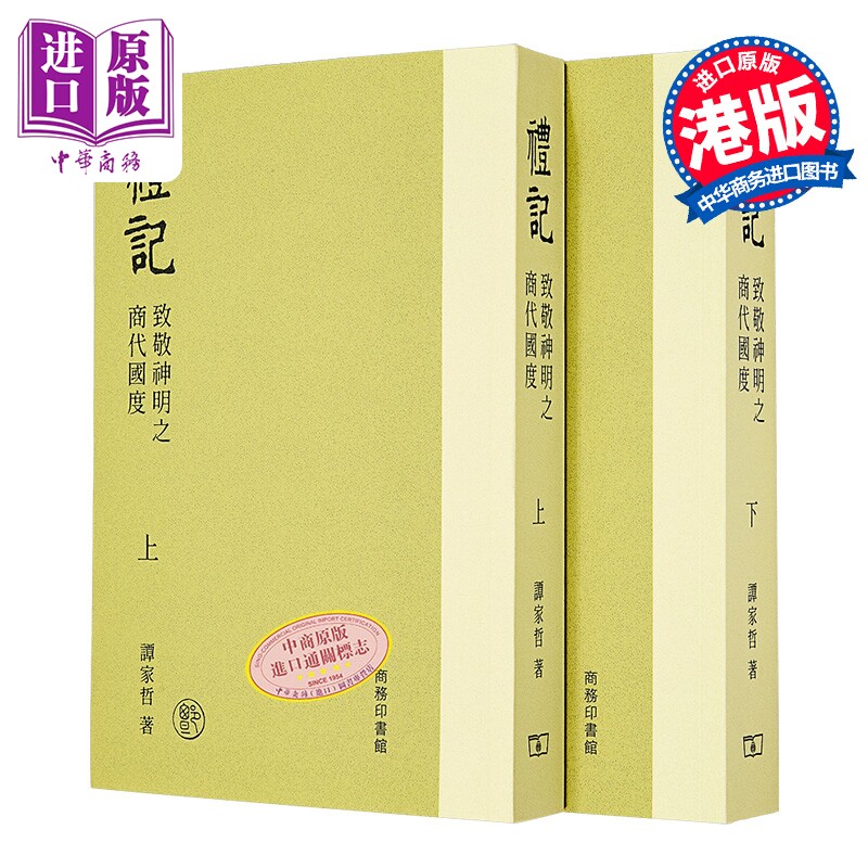 礼记 致敬神明之商代国度 上下册 港台原版 谭家哲 香港商务印书馆【中商原版】