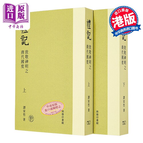 礼记 致敬神明之商代国度 上下册 港台原版 谭家哲 香港商务印书馆【中商原版】