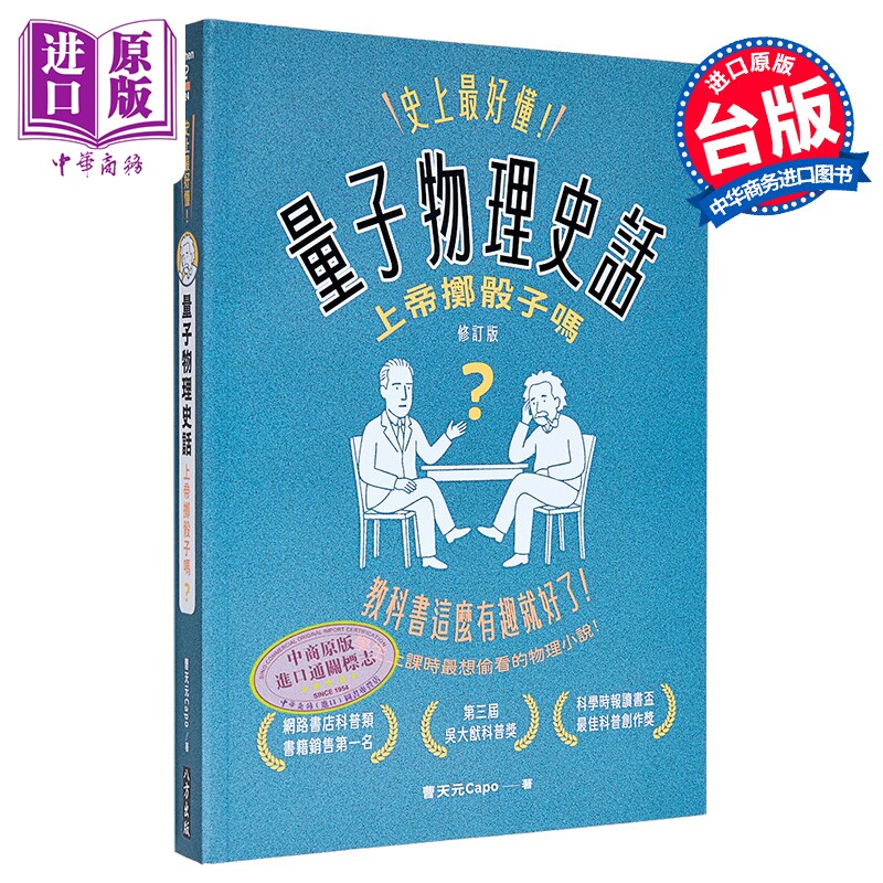 史上最好懂 量子物理史话 上帝掷骰子吗  修订版  曹天元Capo 八方出版 港台原版【中商原版】