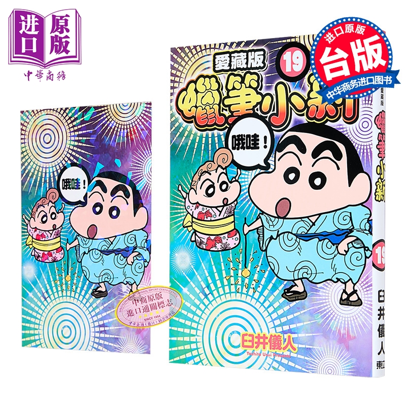 漫画 蜡笔小新 爱藏版 首刷附录版 第19集 臼井仪人 台版漫画书 东立出版【中商原版】