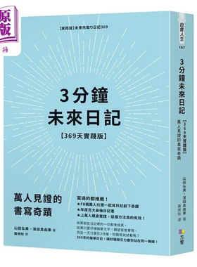 3分钟未来日记 369天实践版 万人见证的书写奇迹 港台原版 山田弘美 滨田真由美 方智【中商原版】