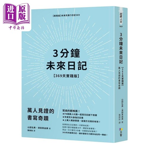 现货 3分钟未来日记 369天实践版万人见证的书写奇迹港台原版山田弘美滨田真由美方智【中商原版】-封面