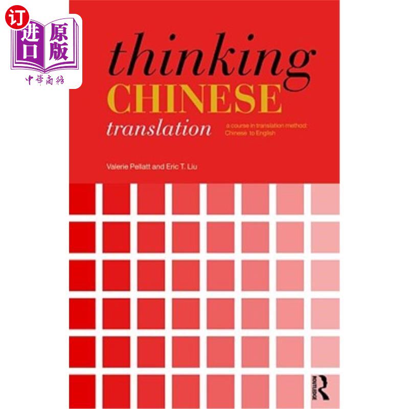 海外直订Thinking Chinese Translation: A Course in Translation Method: Chinese to English 《思考中文翻译：翻译方法：