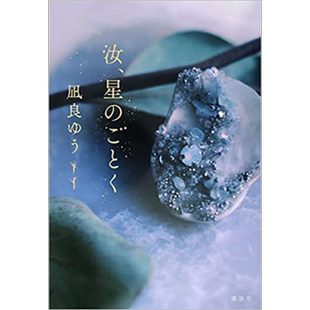 你宛如星辰 凪良汐新作2023本屋大赏获奖 168回直木奖入围 日文原版 汝星のごとく 凪良ゆう2023本屋大赏入围【中商原版】