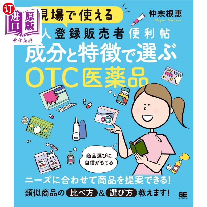 海外直订日语 現場で使える新人登録販売者便利帖成分と特徴で選ぶＯＴＣ医薬品 现场使用的新人注册销售者便利帖根据成分和