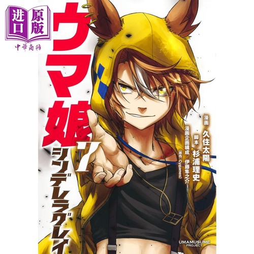 漫画 赛马娘 芦毛灰姑娘 7 久住太陽 杉浦理史 集英社 日文原版漫画书 ウマ娘 シンデレラグレイ【中商原版】